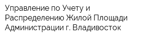 Управление по Учету и Распределению Жилой Площади Администрации г Владивосток