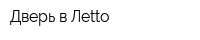 Дверь в Леttо