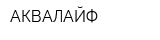 АКВАЛАЙФ
