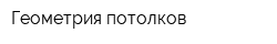 Геометрия потолков
