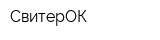 СвитерОК