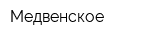 Медвенское