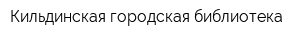 Кильдинская городская библиотека