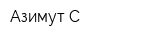 Азимут-С