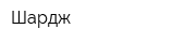 Шардж