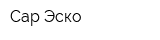 Сар-Эско