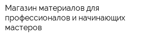 Магазин материалов для профессионалов и начинающих мастеров