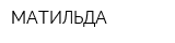 МАТИЛЬДА
