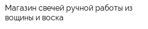 Магазин свечей ручной работы из вощины и воска