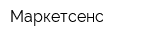 Маркетсенс