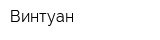 Винтуан