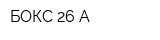 БОКС 26 А