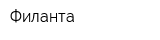 Филанта