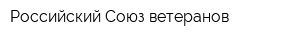 Российский Союз ветеранов