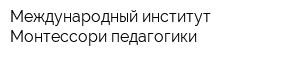 Международный институт Монтессори-педагогики