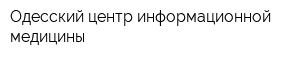 Одесский центр информационной медицины