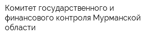 Комитет государственного и финансового контроля Мурманской области