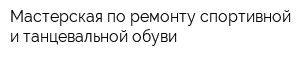 Мастерская по ремонту спортивной и танцевальной обуви