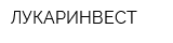 ЛУКАРИНВЕСТ