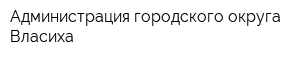 Администрация городского округа Власиха