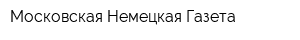 Московская Немецкая Газета