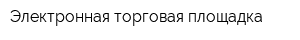 Электронная торговая площадка