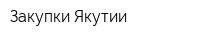 Закупки Якутии