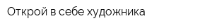 Открой в себе художника