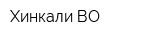 Хинкали-ВО
