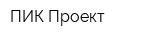 ПИК-Проект