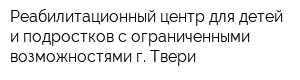 Реабилитационный центр для детей и подростков с ограниченными возможностями г Твери