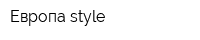 Европа style