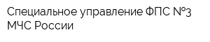 Специальное управление ФПС  3 МЧС России