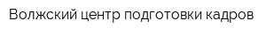 Волжский центр подготовки кадров