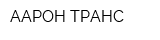 ААРОН-ТРАНС