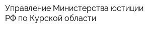 Управление Министерства юстиции РФ по Курской области