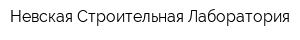 Невская Строительная Лаборатория