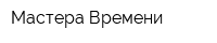 Мастера Времени