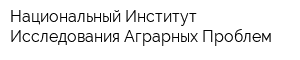 Национальный Институт Исследования Аграрных Проблем