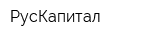 РусКапитал