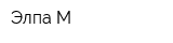 Элпа М