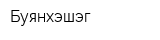 Буянхэшэг