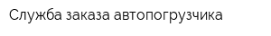 Служба заказа автопогрузчика