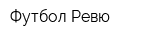 Футбол Ревю