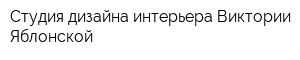 Студия дизайна интерьера Виктории Яблонской
