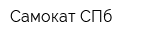 Самокат СПб