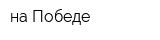 на Победе