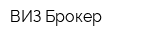 ВИЗ-Брокер