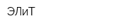 ЭЛиТ