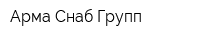 Арма Снаб Групп